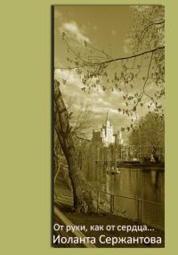 Обложка книги «От руки, как от сердца…»