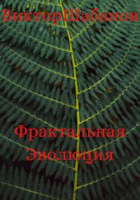 Обложка книги «Фрактальная Эволюция»