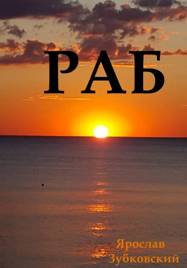Обложка книги «Раб. Сценарий»