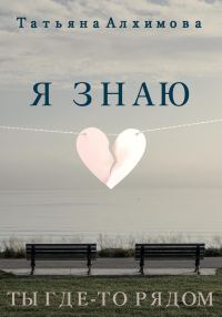 Обложка книги «Я знаю»