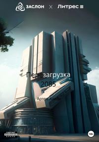Обложка книги «Перезагрузка 2085»
