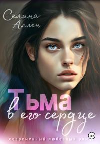 Обложка книги «Тьма в его сердце»