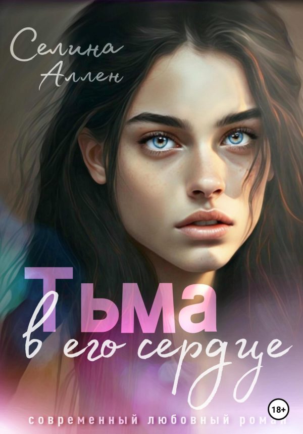 Обложка книги «Тьма в его сердце»