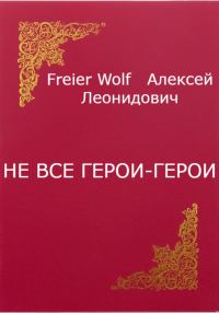 Обложка книги «Не все герои-герои»
