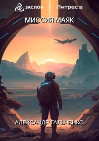 Обложка книги «Миссия Маяк»