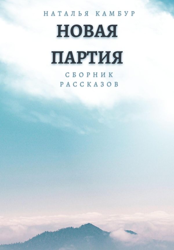Обложка книги «Новая партия»