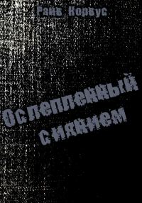Обложка книги «Ослепленный сиянием»