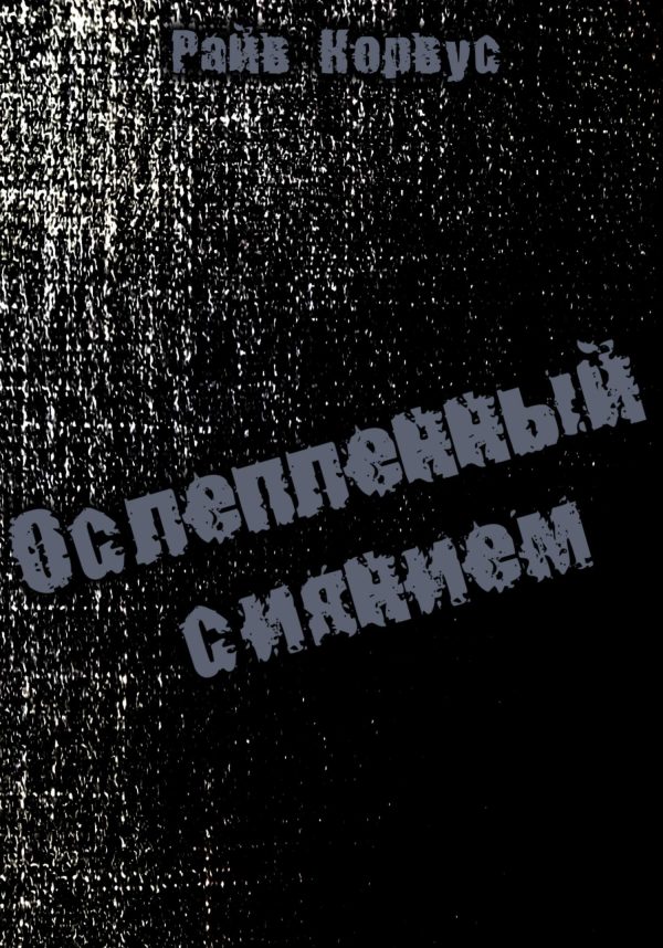 Обложка книги «Ослепленный сиянием»