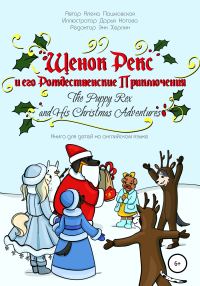 Обложка книги «Щенок Рекс и его рождественские приключения»