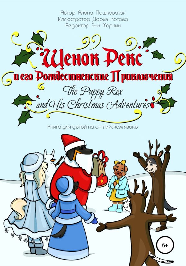 Обложка книги «Щенок Рекс и его рождественские приключения»