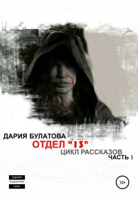 Обложка книги «Отдел «13»»