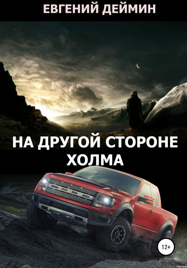 Обложка книги «На другой стороне холма»