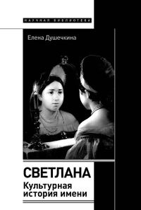 Обложка книги «Светлана. Культурная история имени»