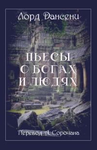Обложка книги «Пьесы о богах и людях»