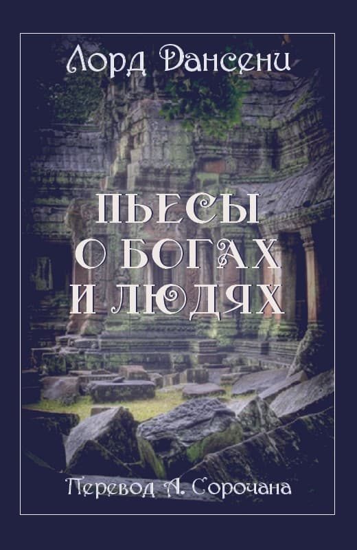 Обложка книги «Пьесы о богах и людях»