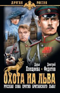 Обложка книги «Охота на льва. Русская сова против британского льва!»