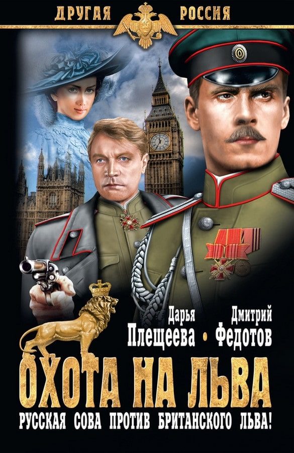 Обложка книги «Охота на льва. Русская сова против британского льва!»