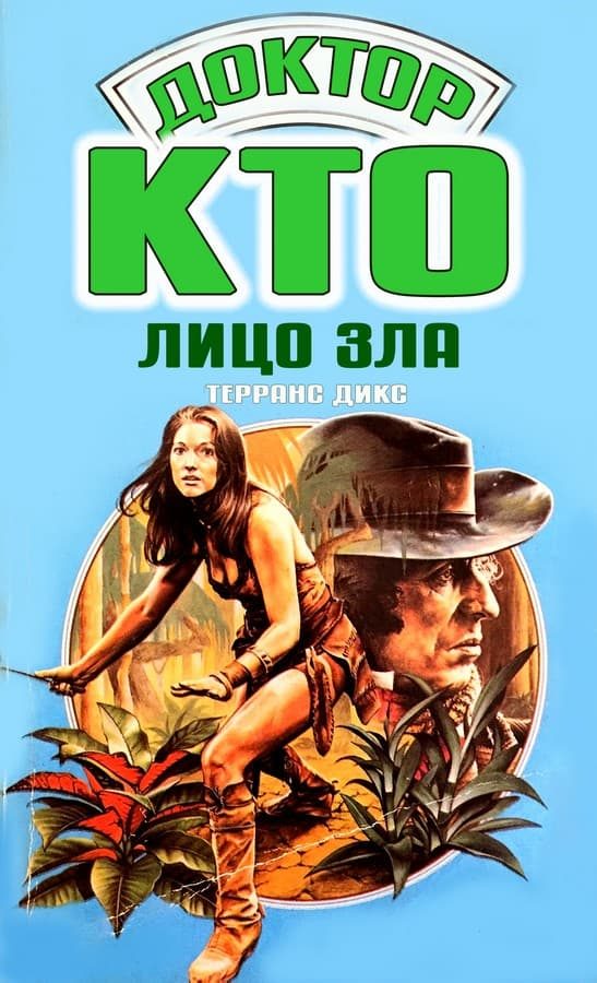 Обложка книги «Лицо зла»