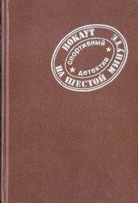 Обложка книги «Нокаут на шестой минуте»