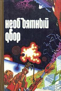 Обложка книги «Самый крупный экспонат»
