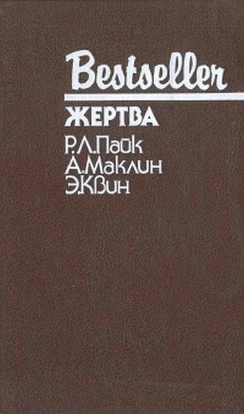 Обложка книги «Жертва»