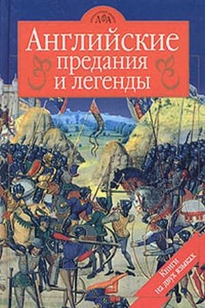 Обложка книги «Достославная трагедия о королеве Корнуолла в замке Тинтагиль земли Лионесс»