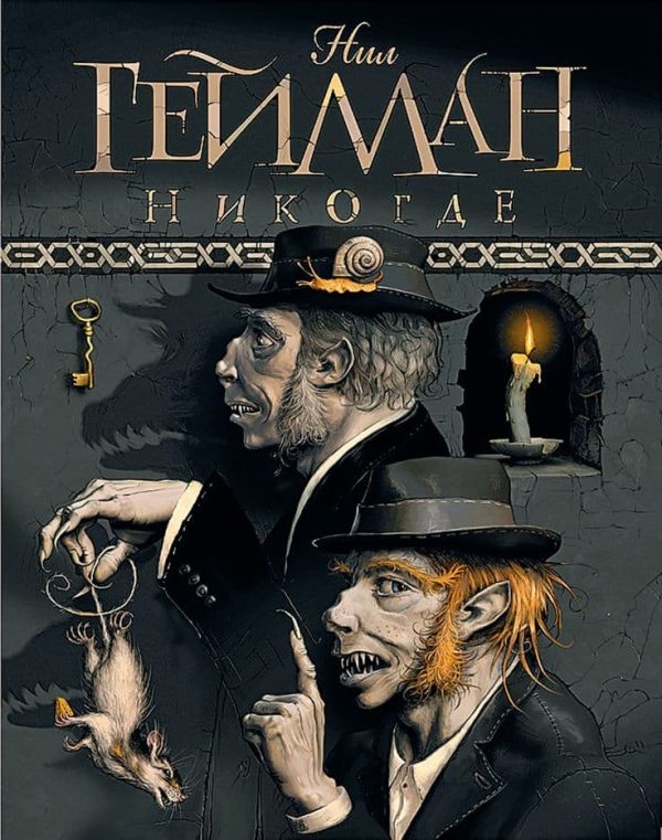 Обложка книги «Никогде»
