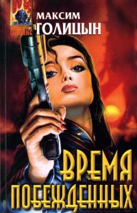 Обложка книги «Время побежденных»