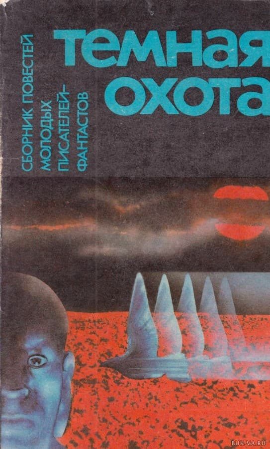 Обложка книги «Варяги без приглашения»