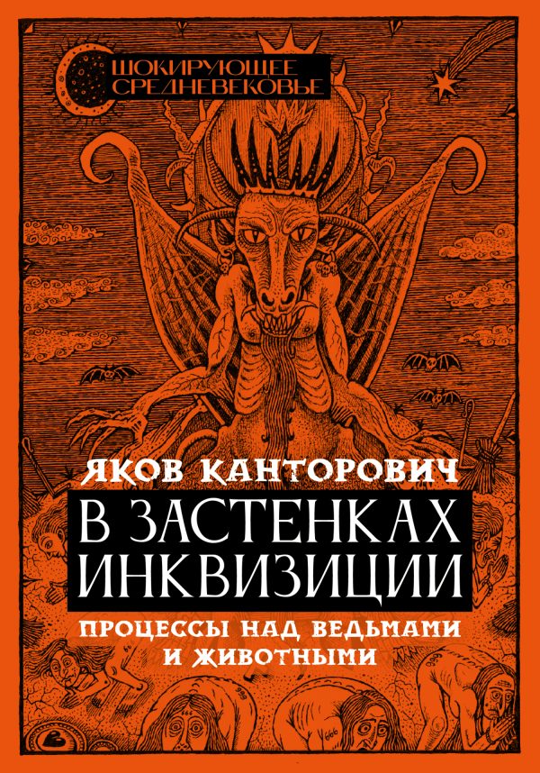 Обложка книги «В застенках инквизиции. Процессы над ведьмами и животными»