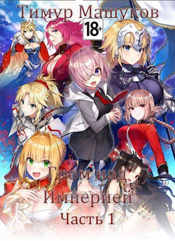 Обложка книги «Гром над Империей Часть 1»
