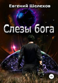 Обложка книги «Слезы бога»