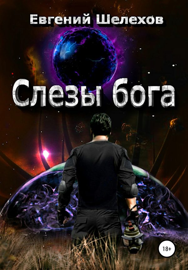 Обложка книги «Слезы бога»