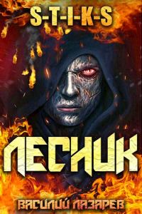 Обложка книги «И пришел Лесник! 1»