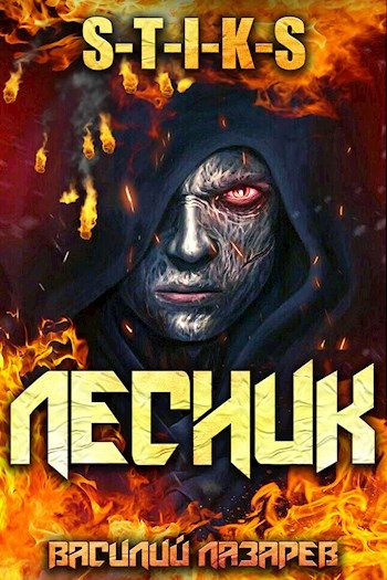 Обложка книги «И пришел Лесник! 1»