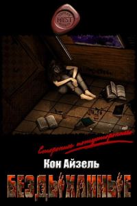 Обложка книги «Бездыханные»