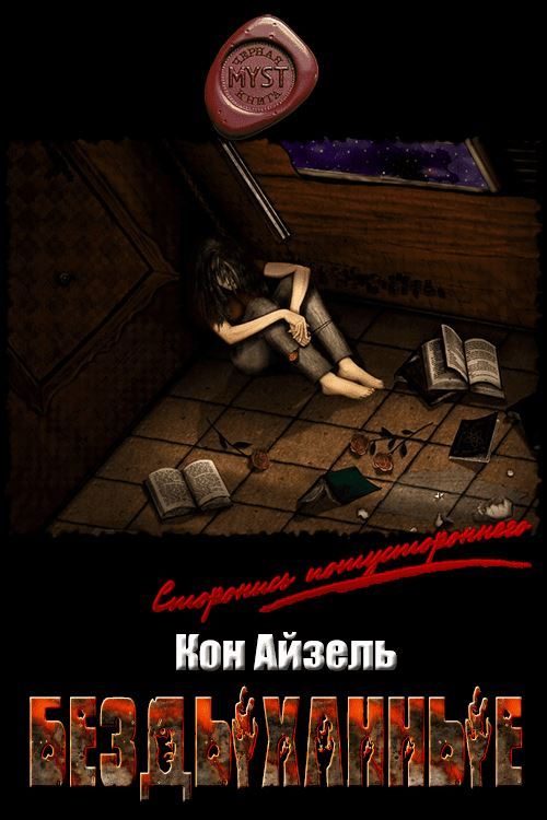 Обложка книги «Бездыханные»