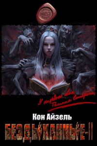 Обложка книги «Бездыханные ІІ»