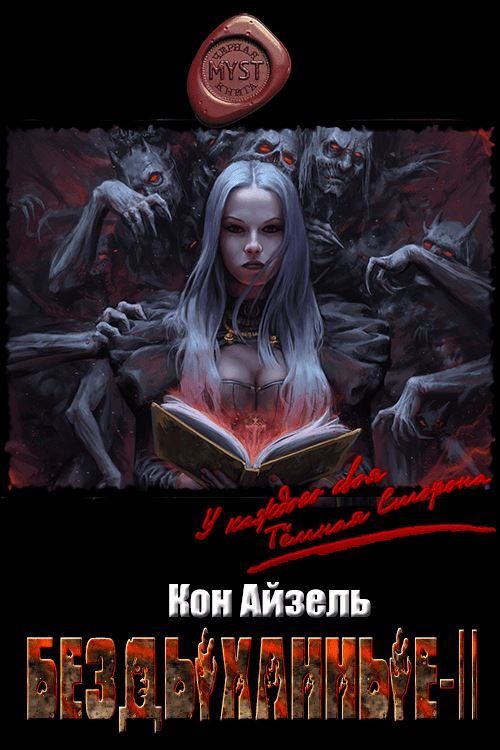 Обложка книги «Бездыханные ІІ»
