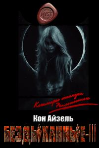 Обложка книги «Бездыханные ІІІ»