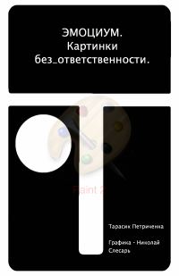 Обложка книги «ЭМО_ЦИУМ. Картинки без_ответственности»