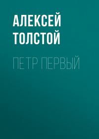Обложка книги «Петр Первый»