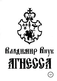 Обложка книги «Агнесса»