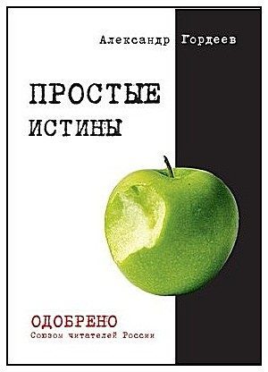 Обложка книги «Простые истины»