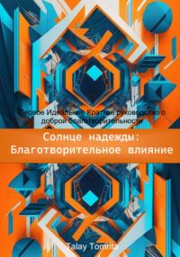 Обложка книги «Солнце надежды: благотворительное влияние»