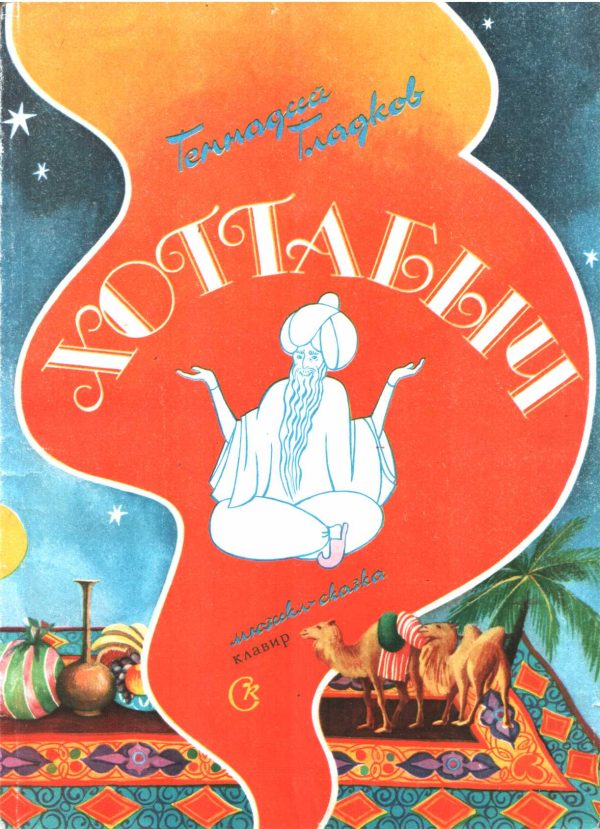 Обложка книги «Хоттабыч»