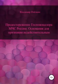 Обложка книги «Предостережение о нарушении обязательных требований пожарной безопасности. Основания для признания недействительным»