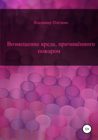 Обложка книги «Возмещение вреда, причинённого пожаром»