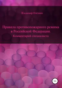 Обложка книги «Правила противопожарного режима в Российской Федерации. Комментарий специалиста»