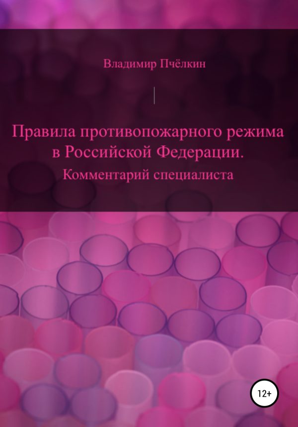 Обложка книги «Правила противопожарного режима в Российской Федерации. Комментарий специалиста»